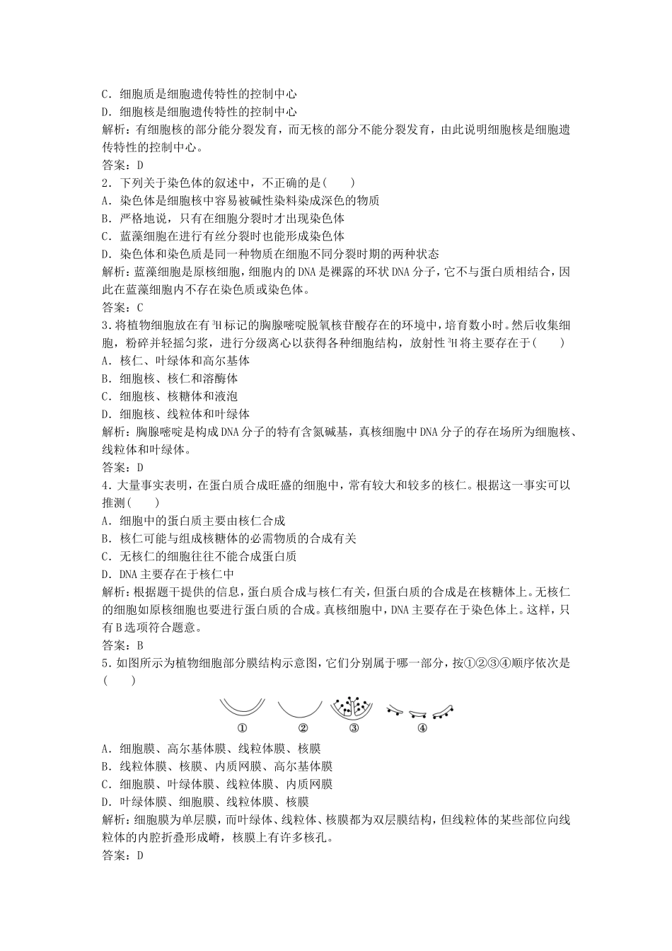 （课堂设计）学高中生物 3.3 细胞核 系统的控制中心拓展演练 新人教版必修1_第3页