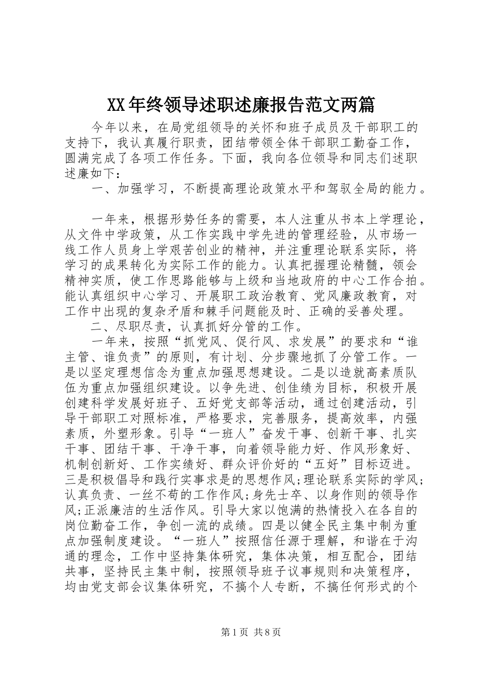 2024年终领导述职述廉报告范文两篇_第1页