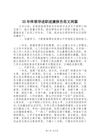 2024年终领导述职述廉报告范文两篇