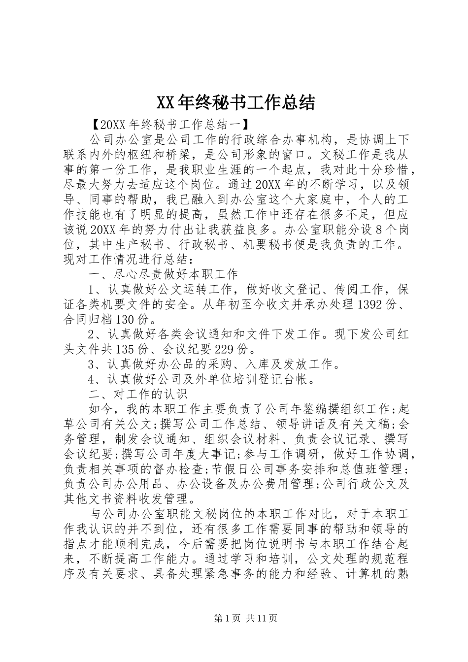 2024年终秘书工作总结_第1页