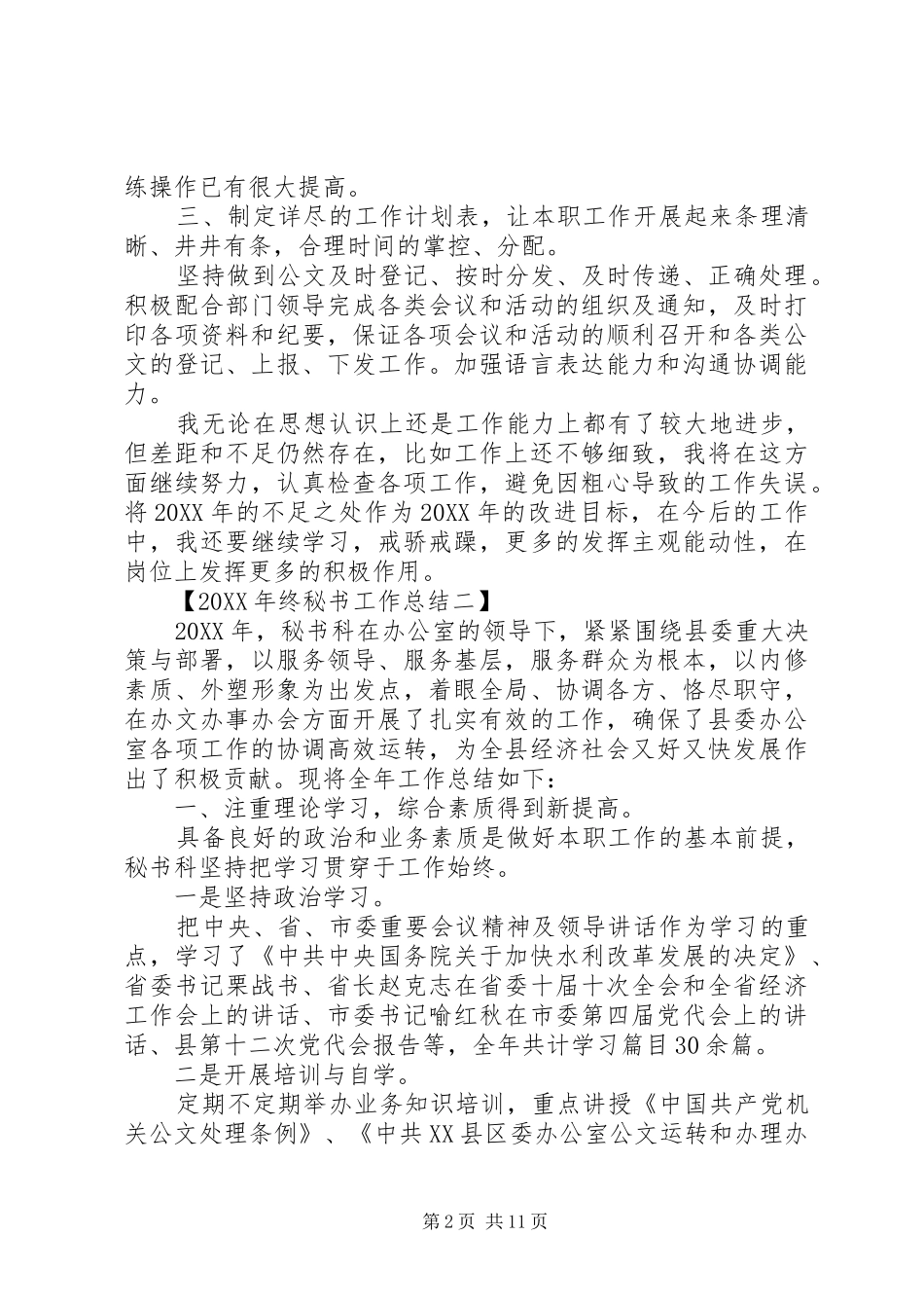 2024年终秘书工作总结_第2页