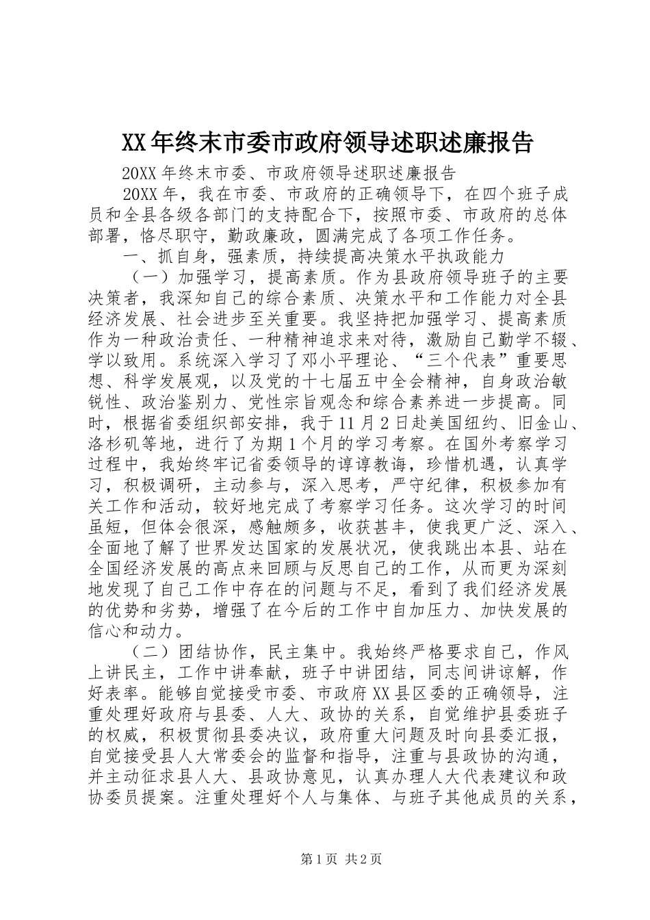 2024年终末市委市政府领导述职述廉报告_第1页
