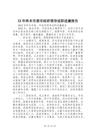 2024年终末市委市政府领导述职述廉报告