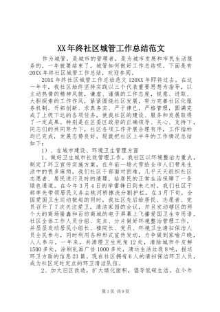 2024年终社区城管工作总结范文