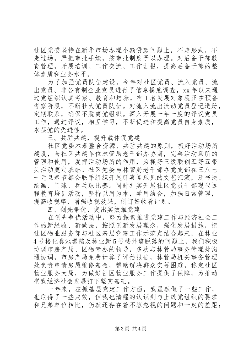 2024年终社区党组织书记基层组织建设工作述职报告_第3页