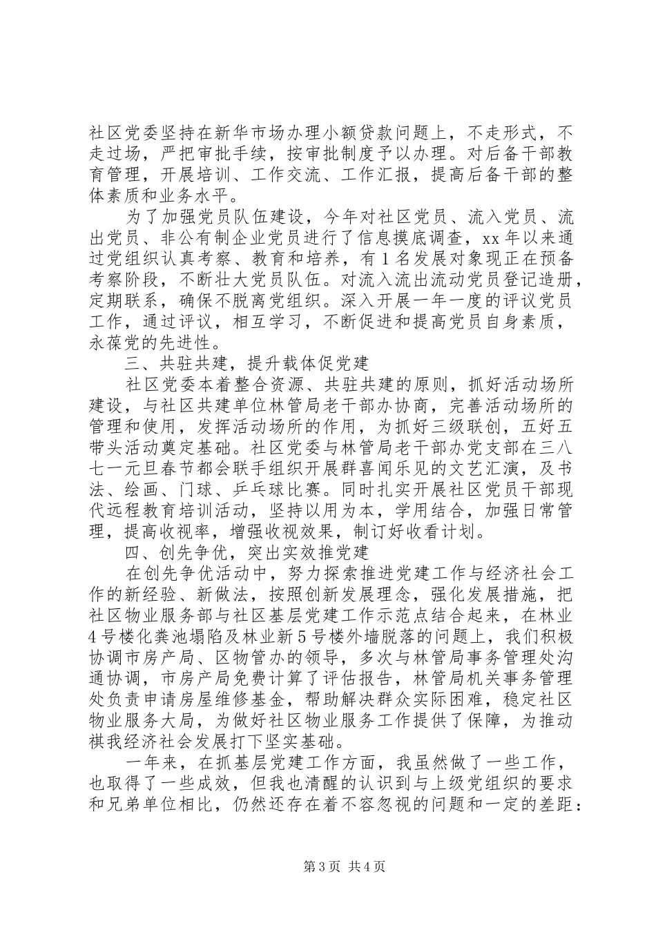 2024年终社区党组织书记基层组织建设工作述职报告范文_第3页