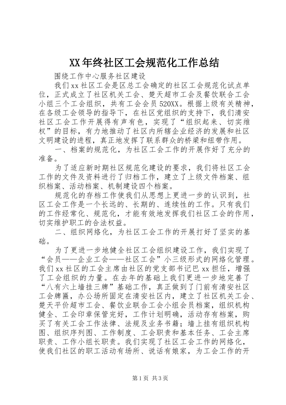 2024年终社区工会规范化工作总结_第1页