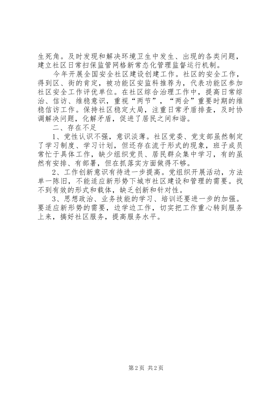 2024年终社区工作总结_第2页