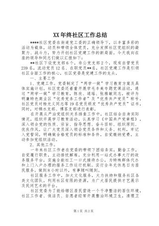 2024年终社区工作总结