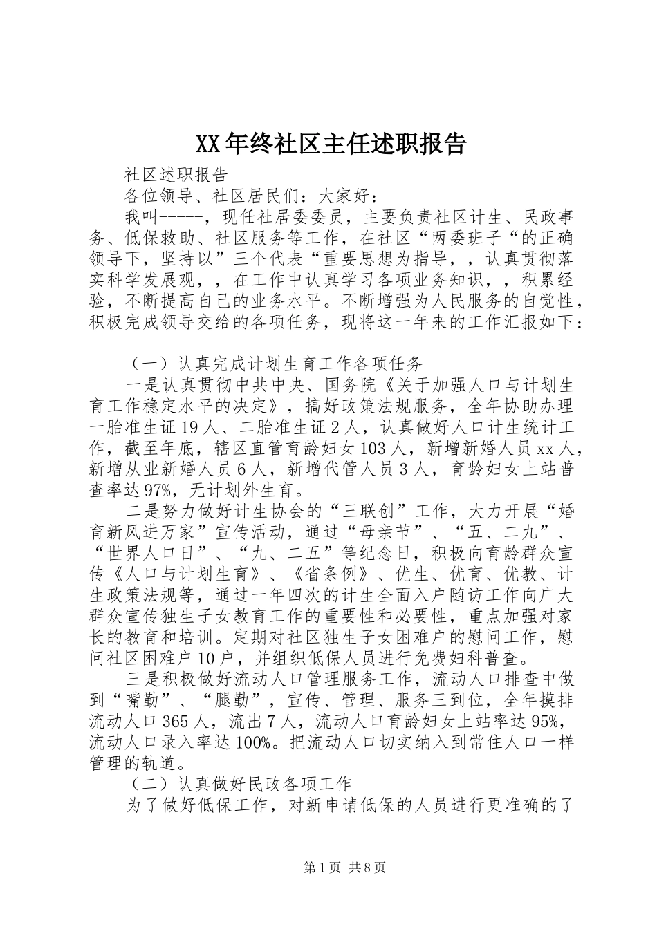 2024年终社区主任述职报告_第1页