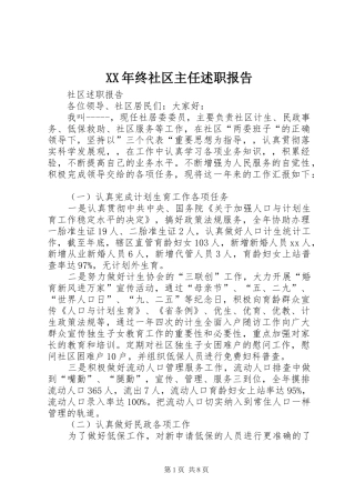 2024年终社区主任述职报告