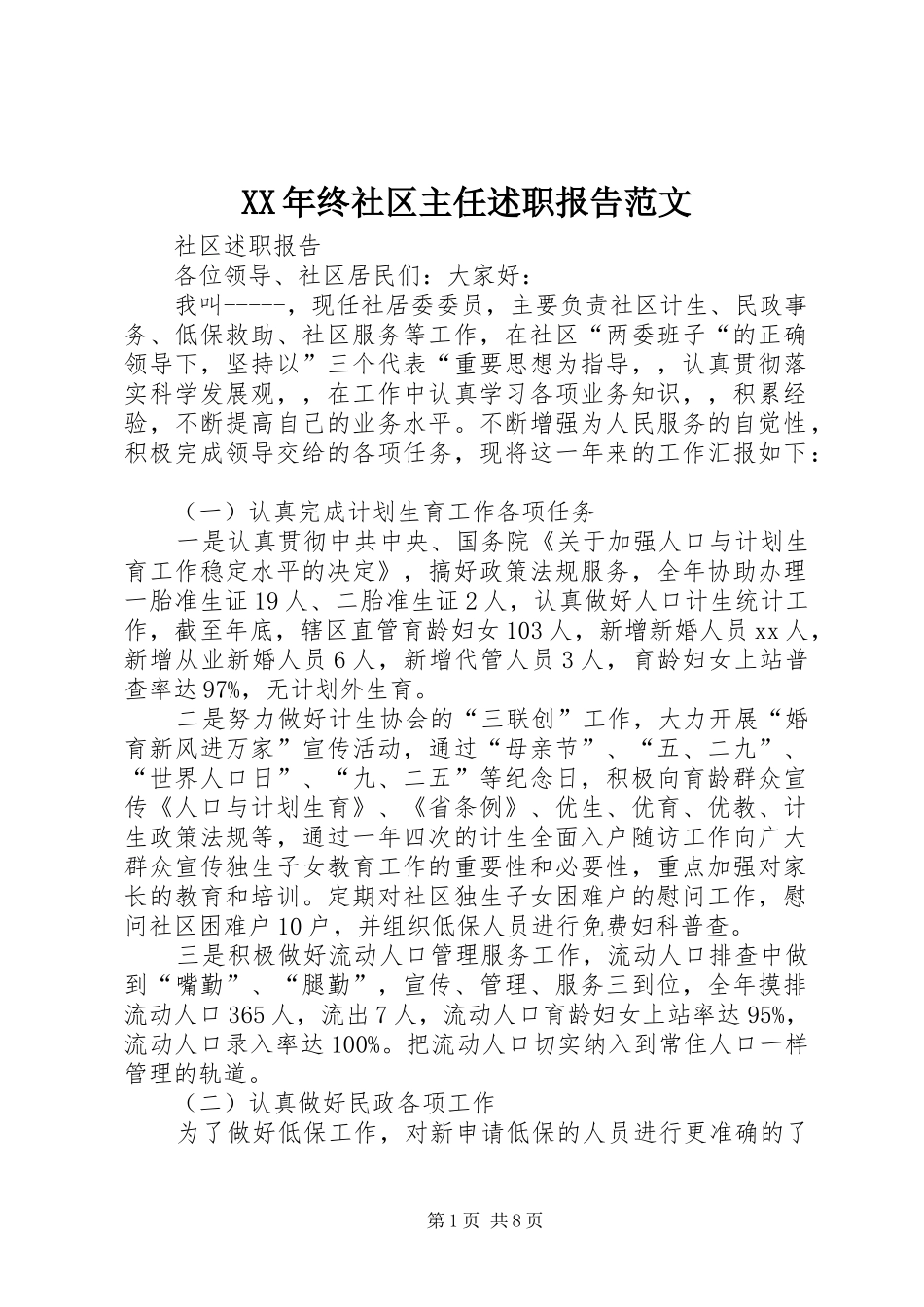 2024年终社区主任述职报告范文_第1页