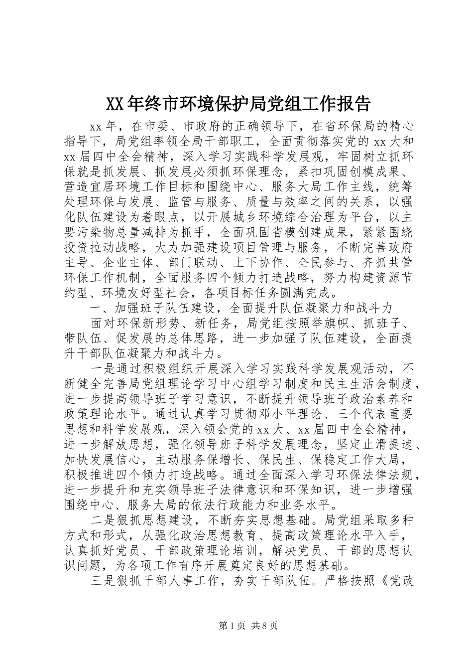 2024年终市环境保护局党组工作报告_第1页
