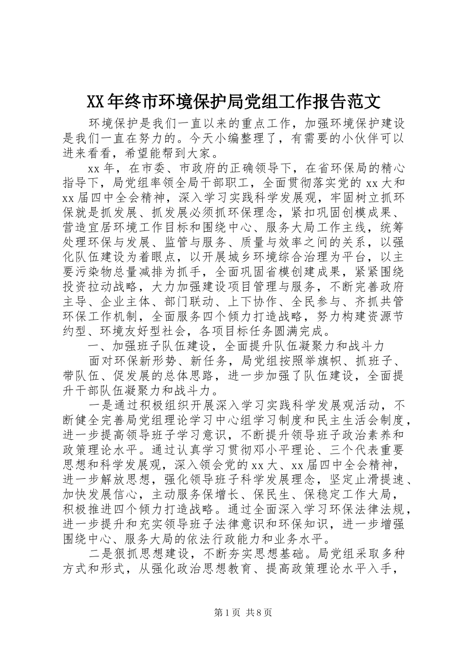 2024年终市环境保护局党组工作报告范文_第1页