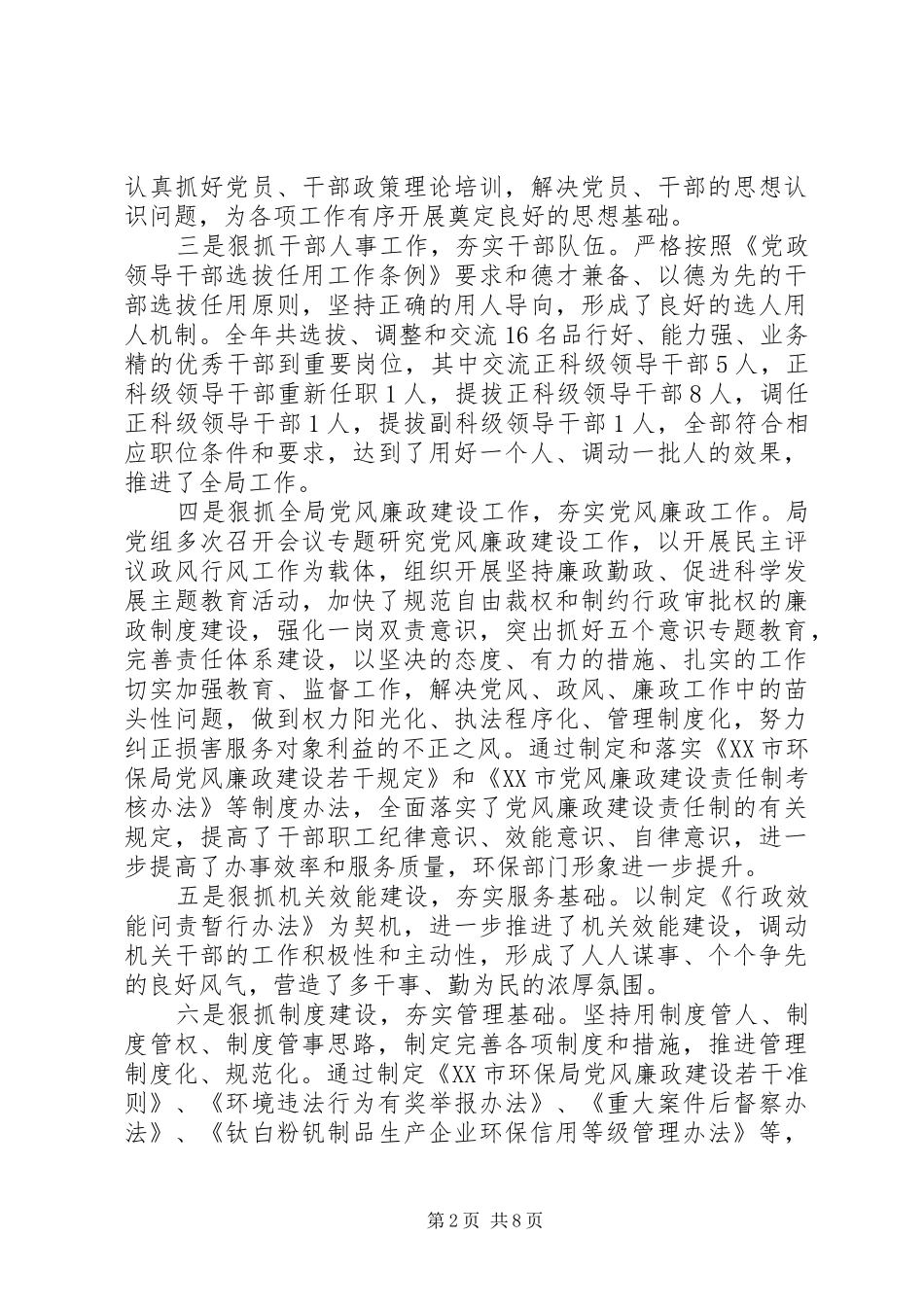 2024年终市环境保护局党组工作报告范文_第2页