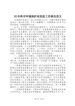 2024年终市环境保护局党组工作报告范文