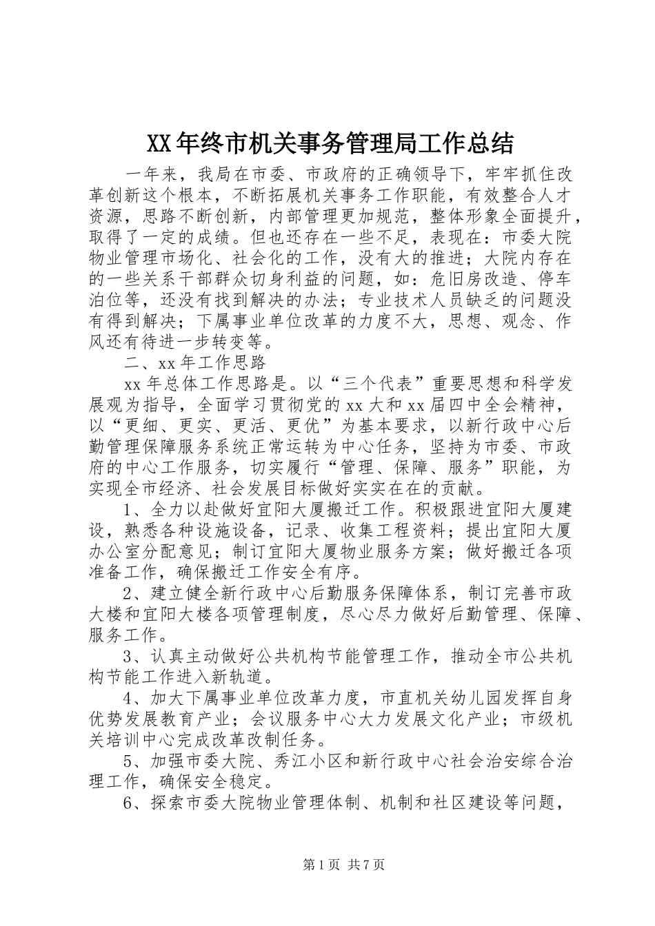 2024年终市机关事务管理局工作总结_第1页