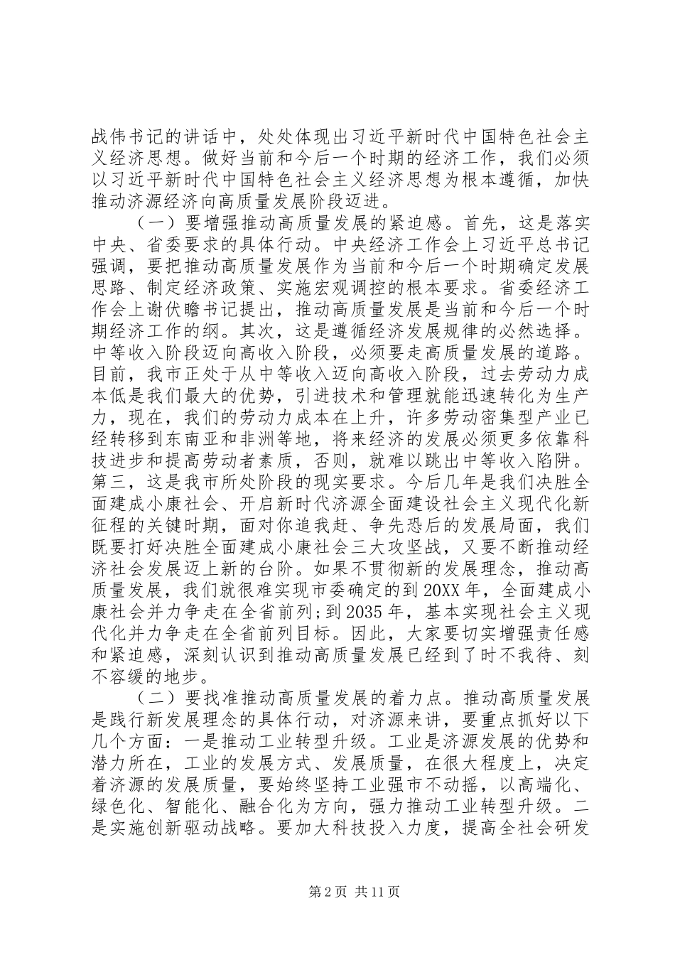 2024年终市委经济工作会议总结致辞_第2页