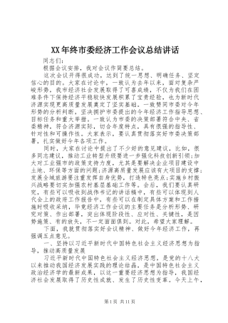 2024年终市委经济工作会议总结致辞