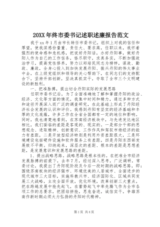 2024年终市委书记述职述廉报告范文