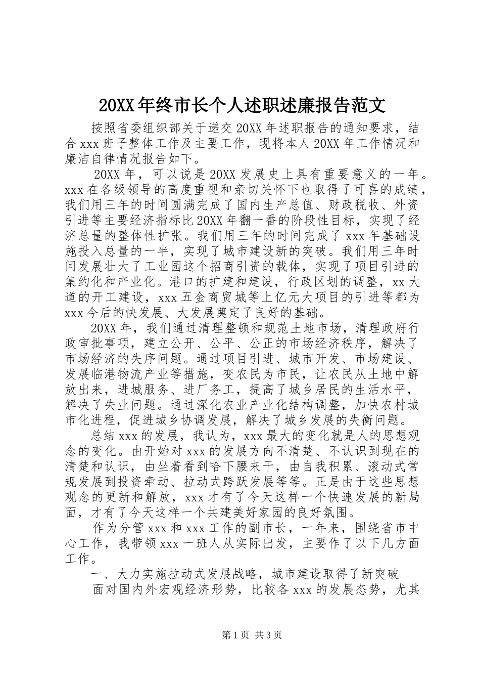 2024年终市长个人述职述廉报告范文_第1页