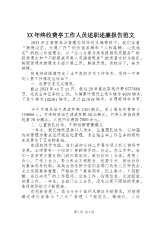 2024年终收费亭工作人员述职述廉报告范文