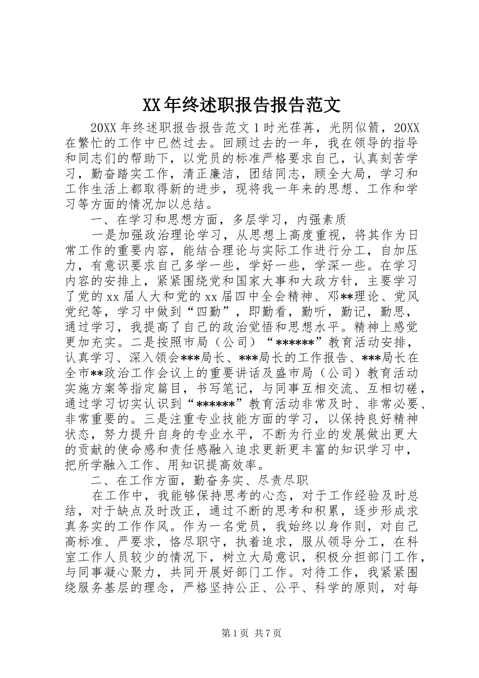 2024年终述职报告报告范文_第1页