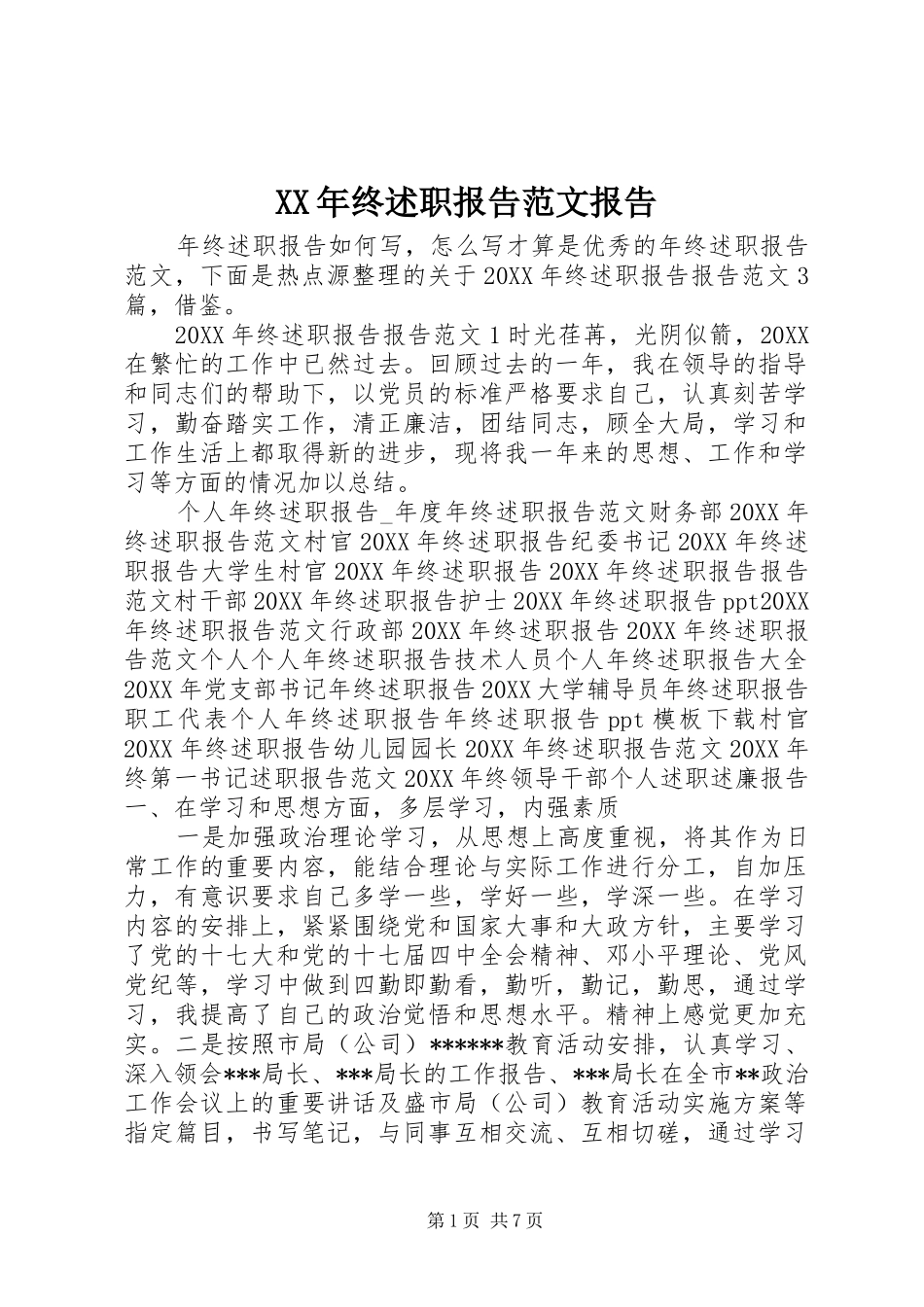 2024年终述职报告范文报告_第1页