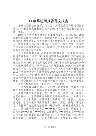 2024年终述职报告范文报告