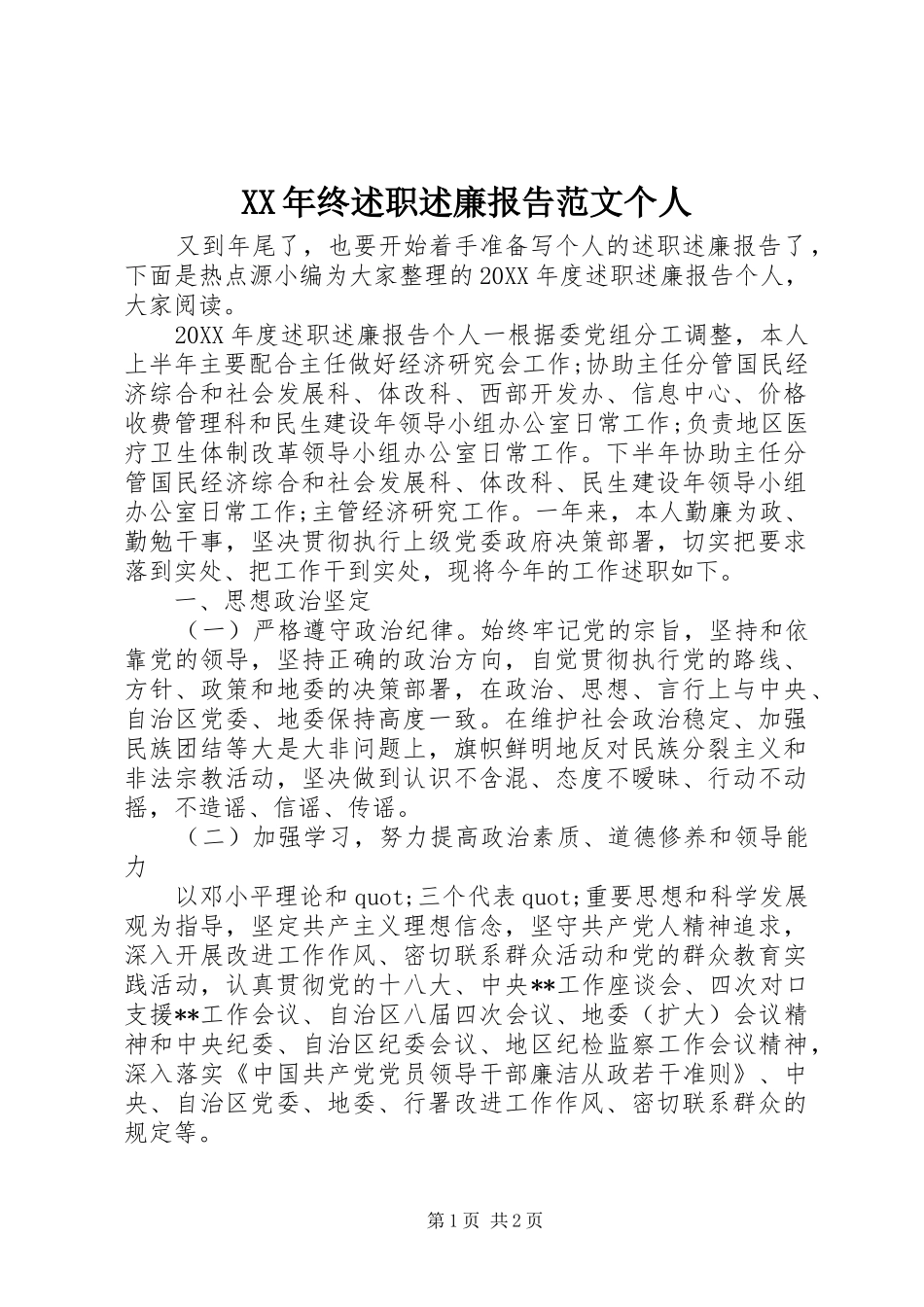 2024年终述职述廉报告范文个人_第1页