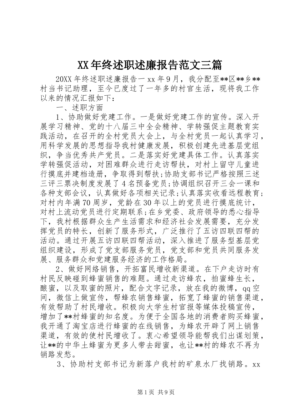 2024年终述职述廉报告范文三篇_第1页