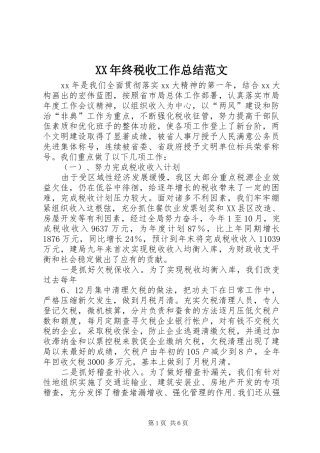 2024年终税收工作总结范文