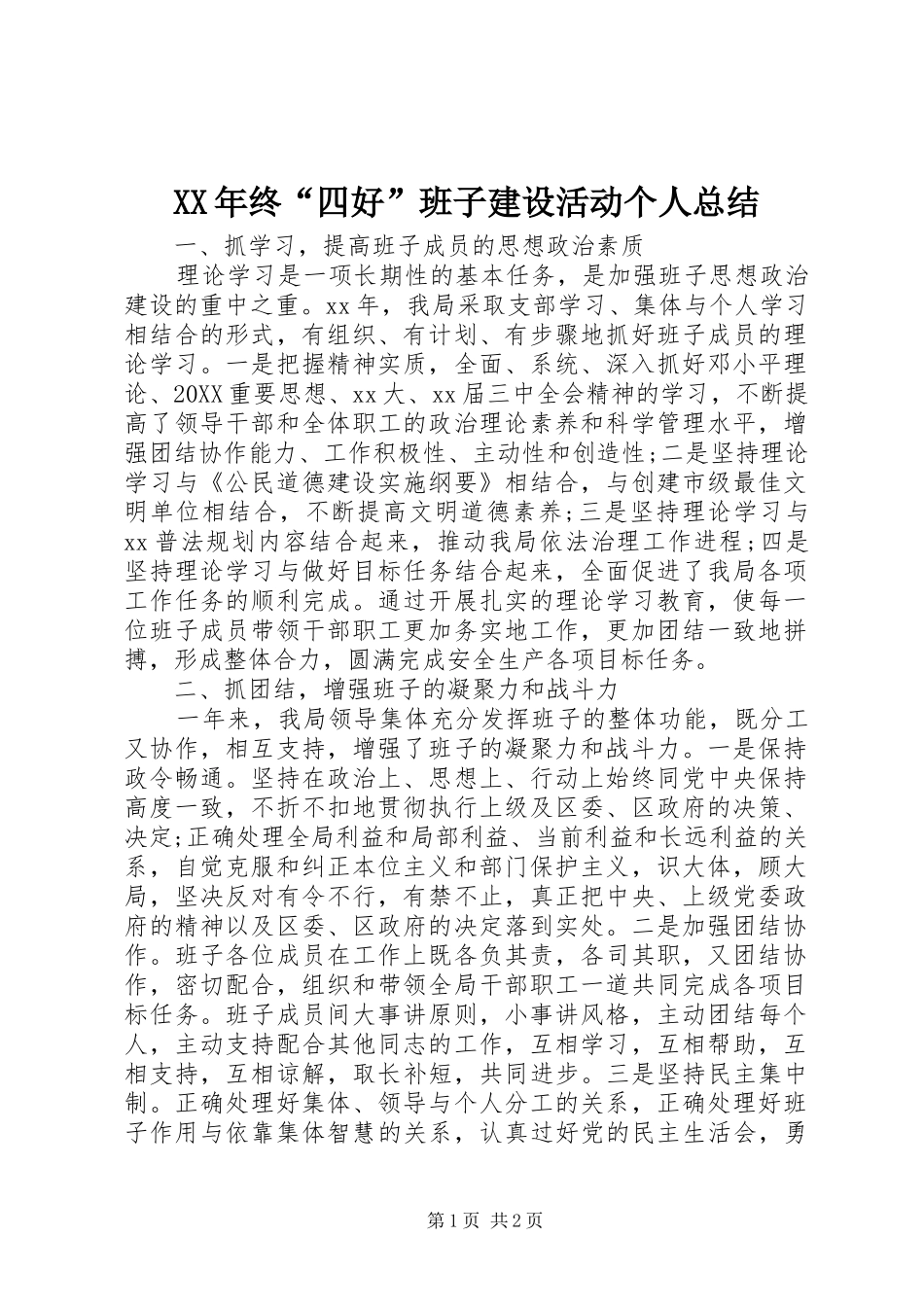 2024年终四好班子建设活动个人总结_第1页