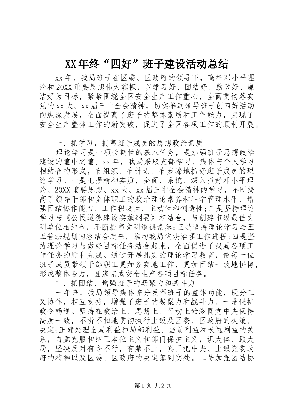 2024年终四好班子建设活动总结_第1页