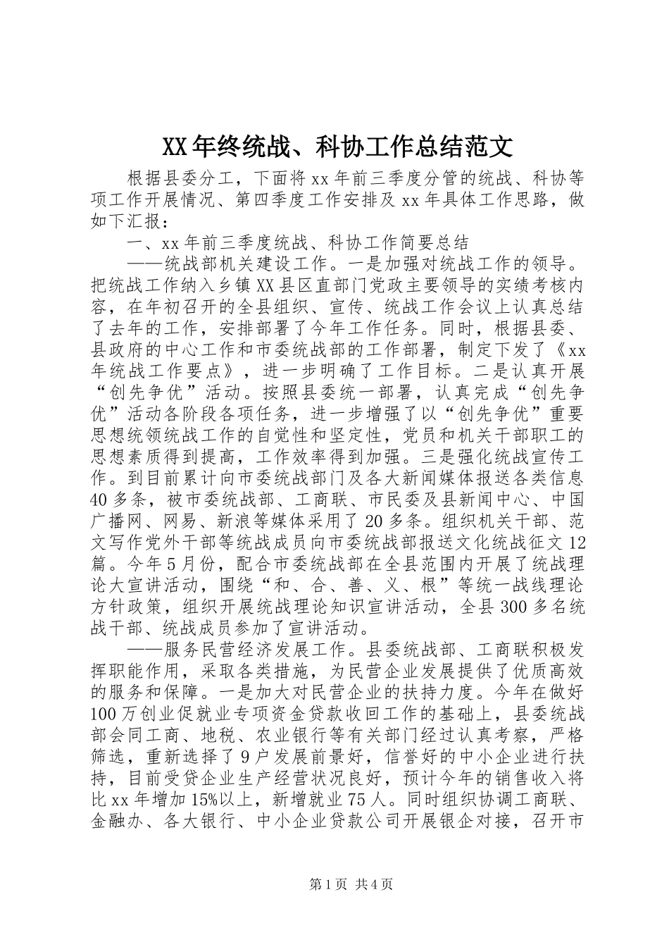 2024年终统战科协工作总结范文_第1页
