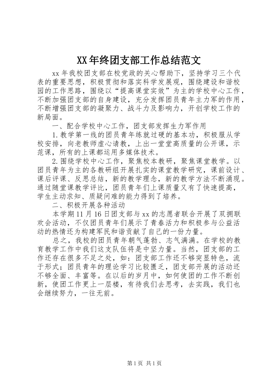2024年终团支部工作总结范文_第1页