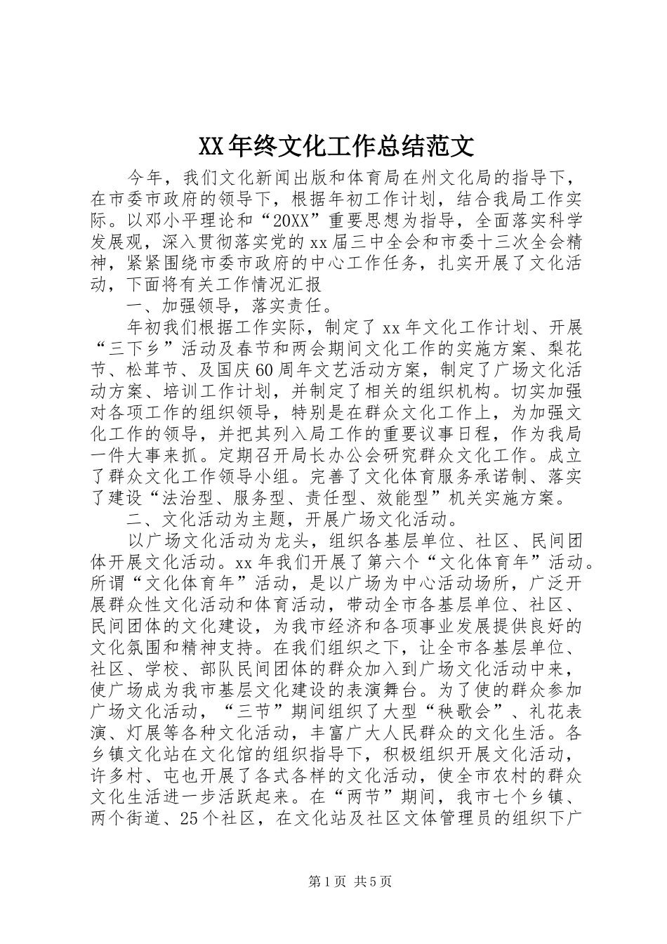 2024年终文化工作总结范文_第1页
