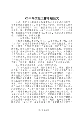 2024年终文化工作总结范文