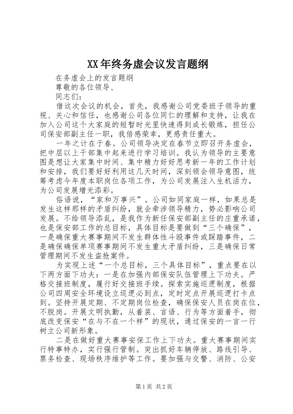 2024年终务虚会议讲话题纲_第1页