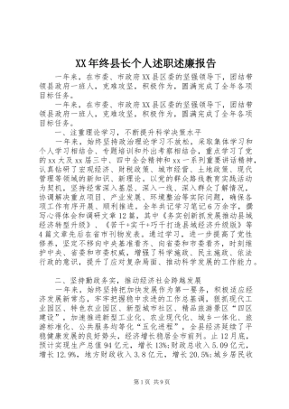 2024年终县长个人述职述廉报告