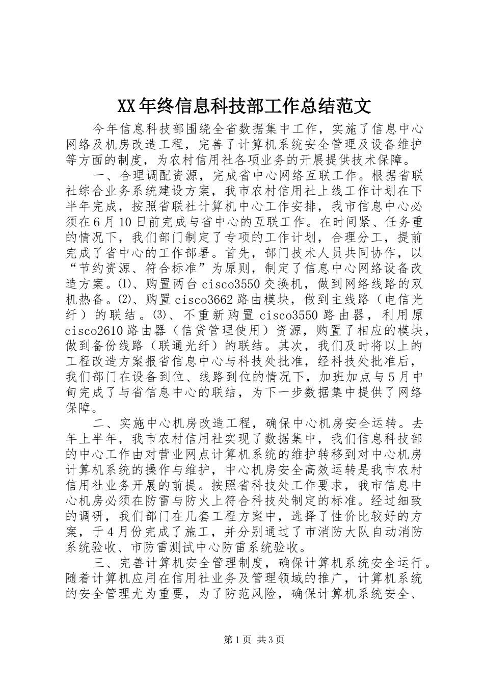 2024年终信息科技部工作总结范文_第1页