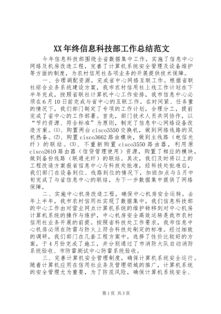2024年终信息科技部工作总结范文