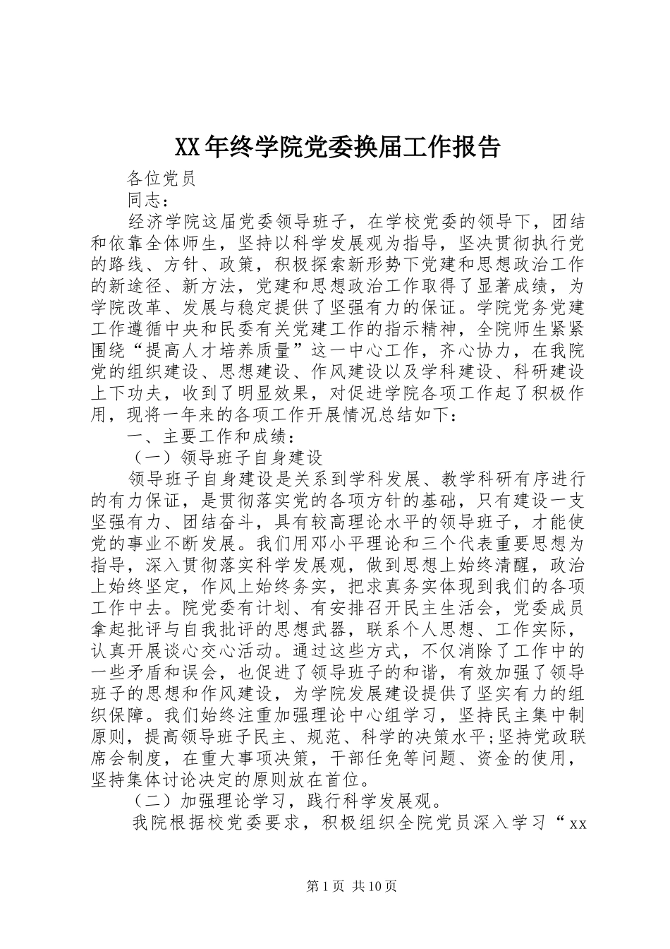 2024年终学院党委换届工作报告_第1页