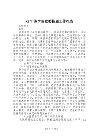 2024年终学院党委换届工作报告