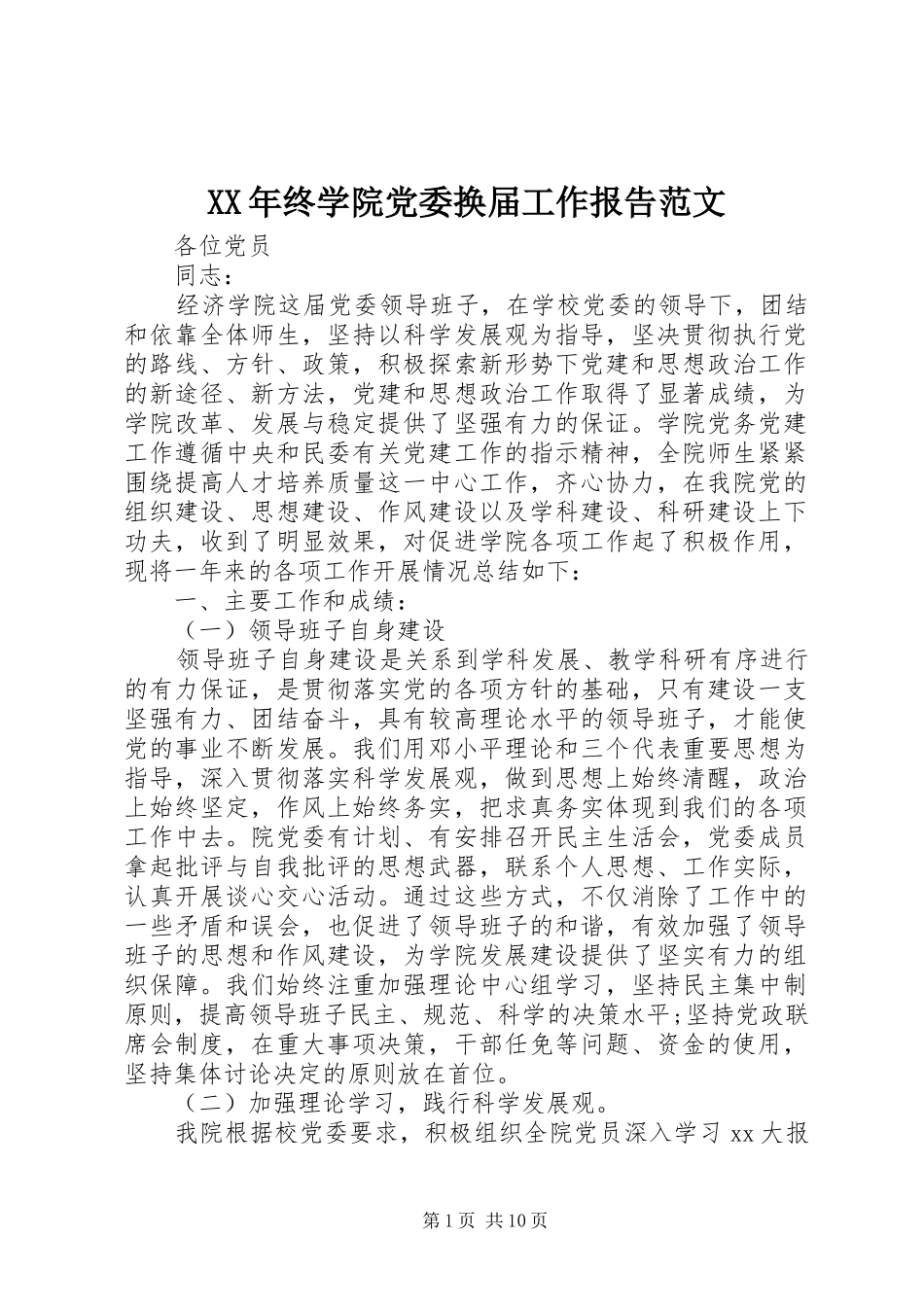 2024年终学院党委换届工作报告范文_第1页