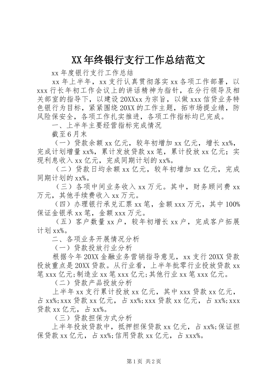 2024年终银行支行工作总结范文_第1页
