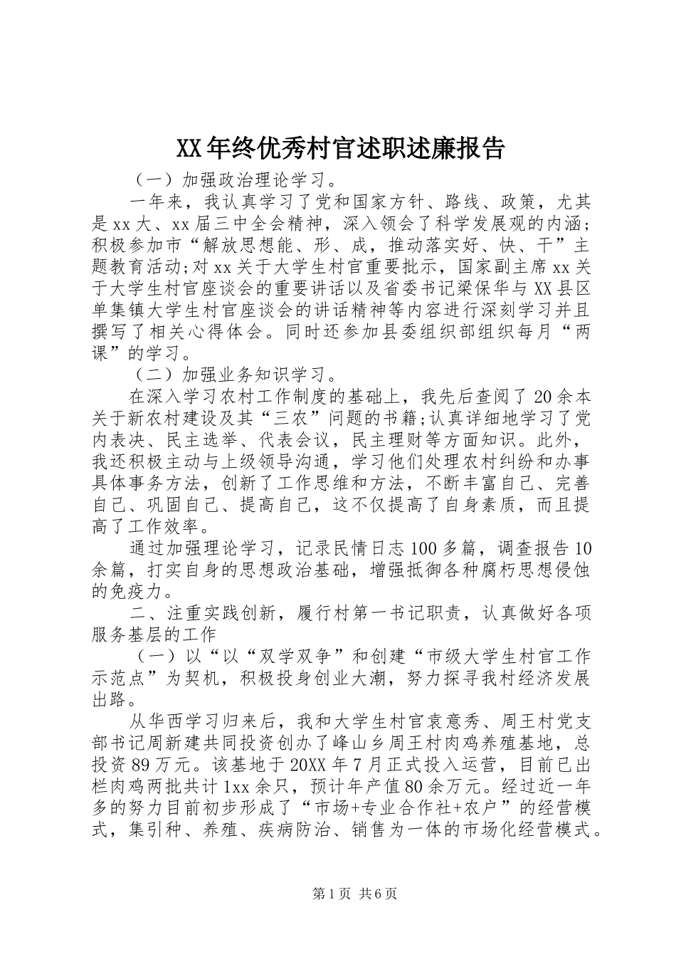 2024年终优秀村官述职述廉报告_第1页