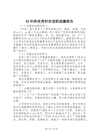 2024年终优秀村官述职述廉报告