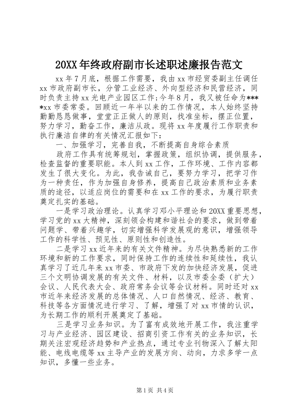 2024年终政府副市长述职述廉报告范文_第1页