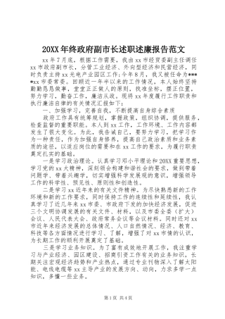 2024年终政府副市长述职述廉报告范文